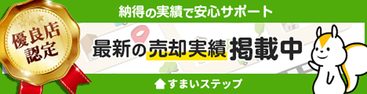不動産売却・査定ならすまいステップ